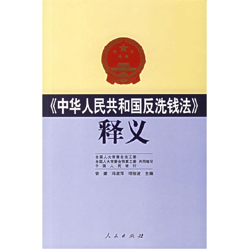 正版新书】《中华人民共和国反洗钱法》释义安建 冯淑萍 项俊波97