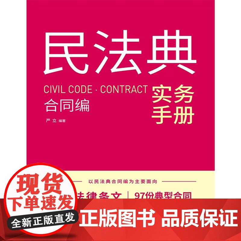 2024新书 民法典实务手册 合同编 严立 编著 中国法治出版社 9787521644357高清大图
