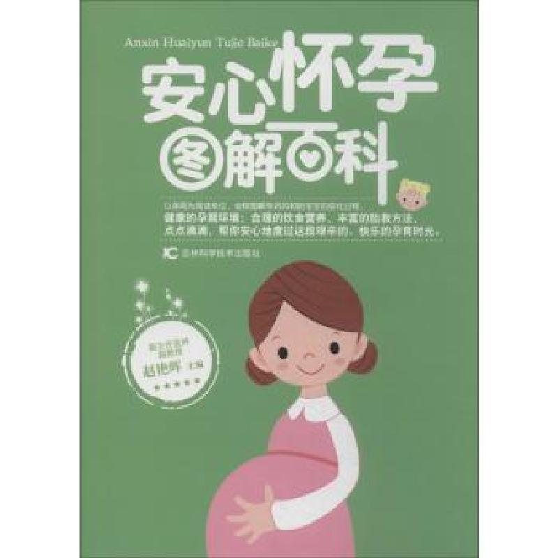 正版新书]安心怀孕图解百科赵艳晖9787538472301高清大图