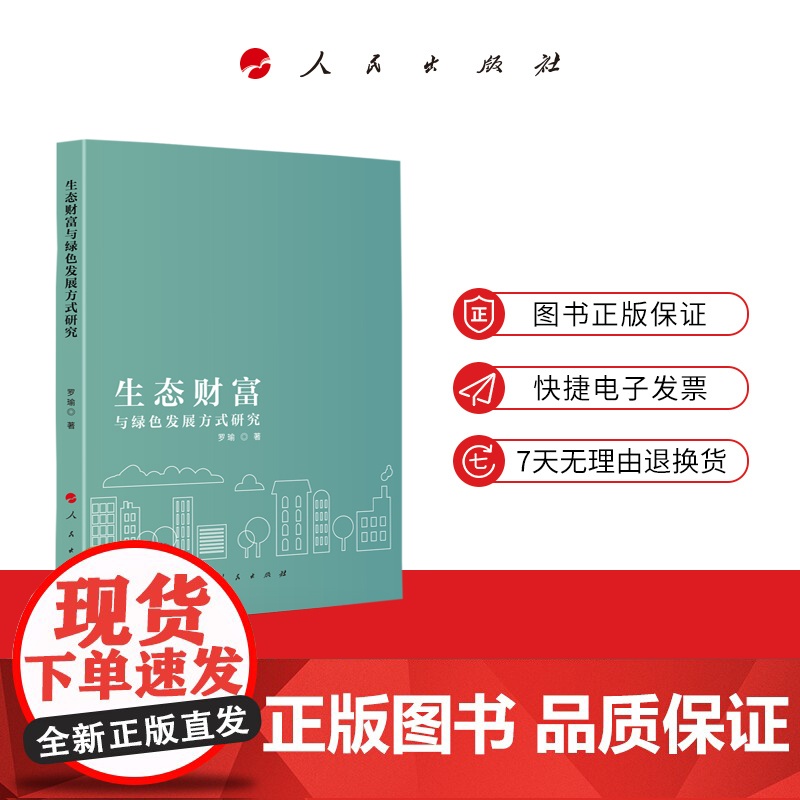 生态财富与绿色发展方式研究高清大图