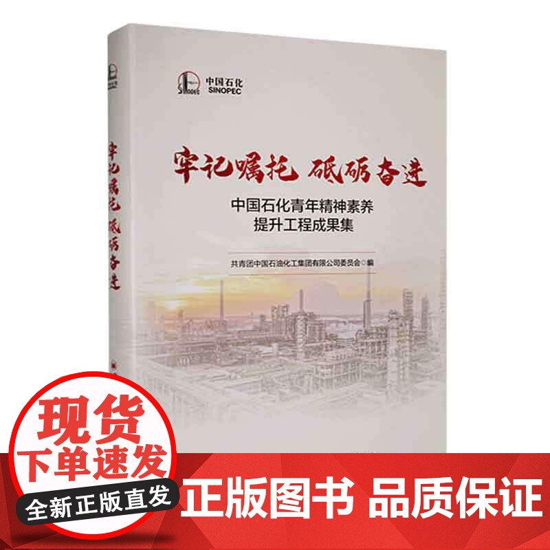 牢记嘱托 砥砺奋进:中国石化青年精神素养提升工程成果集高清大图