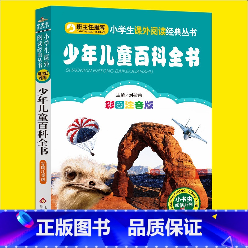 【正版】中国少年儿童百科全书全套拼音版一二三年级小学生必读课外书籍班主任阅读6-8-10岁儿童文学故事少儿百科全书读物
