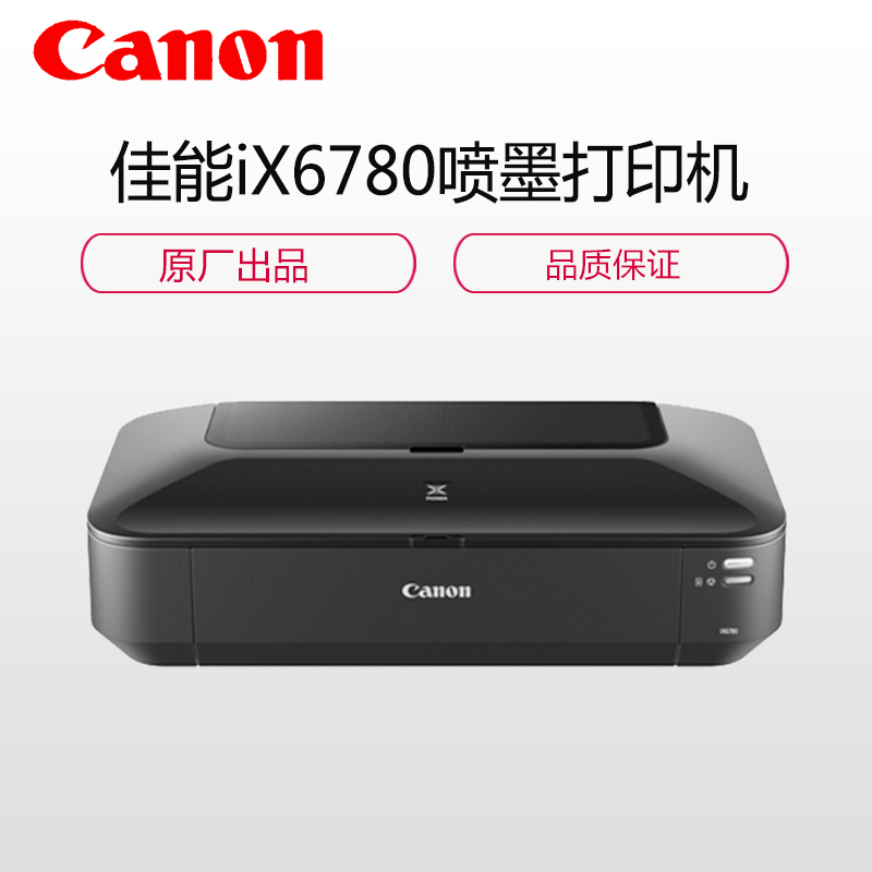 佳能(Canon)佳能(Canon) iX6780喷墨打印机 A3+幅面 彩色照片 SK