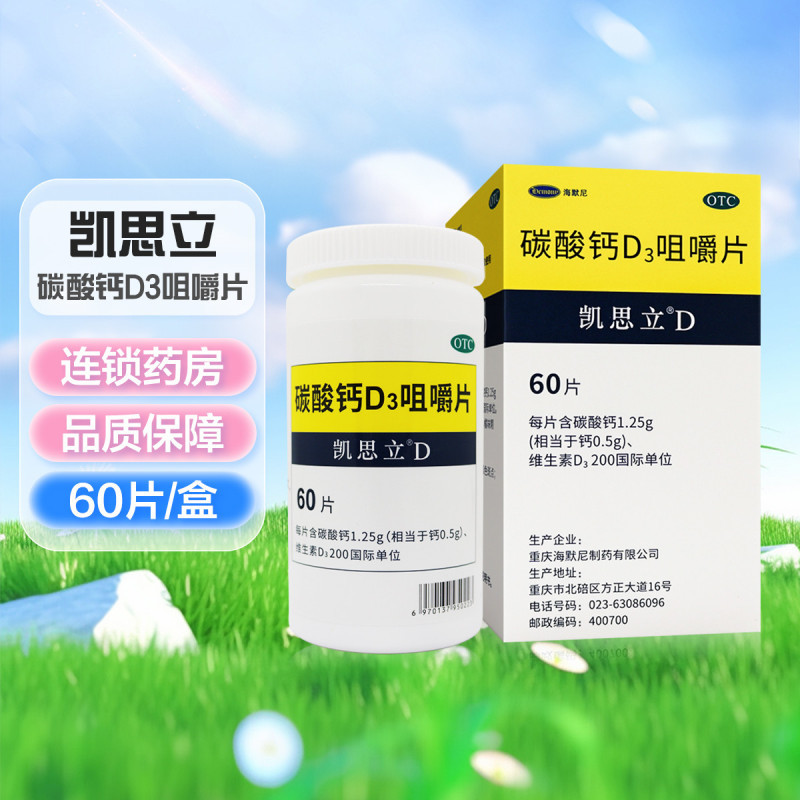 凯思立碳酸钙D3咀嚼片60片 重庆海默尼