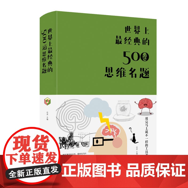 世界上最经典的500道思维名题 布面精装 达夫 著北京联合出版公司中智博文出品 成功励志智商智谋智商思维训练高清大图
