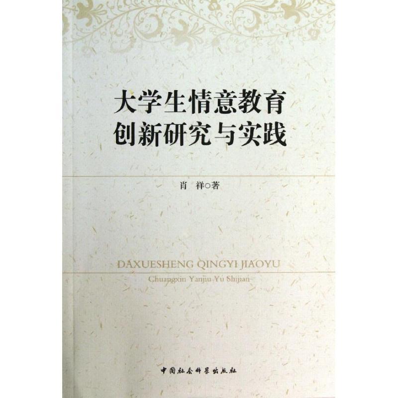 正版新书]大学生情意教育创新研究与实践肖祥9787516130865高清大图