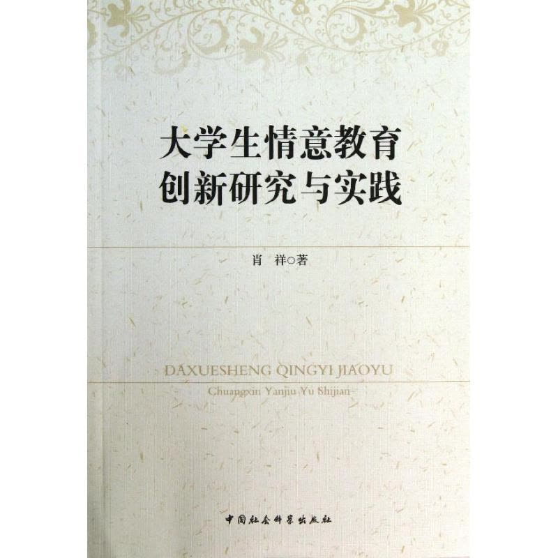 正版新书]大学生情意教育创新研究与实践肖祥9787516130865图片