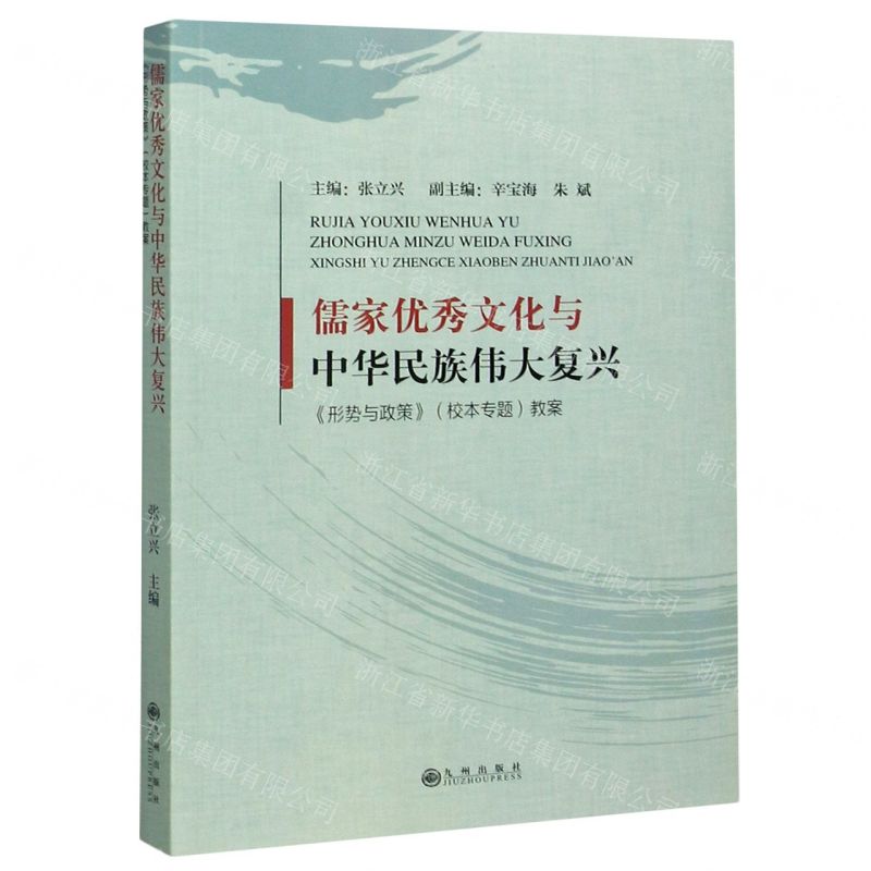 [N]儒家优秀文化与中华民族伟大复兴(形势与政策校本专题教案)-9787510897313