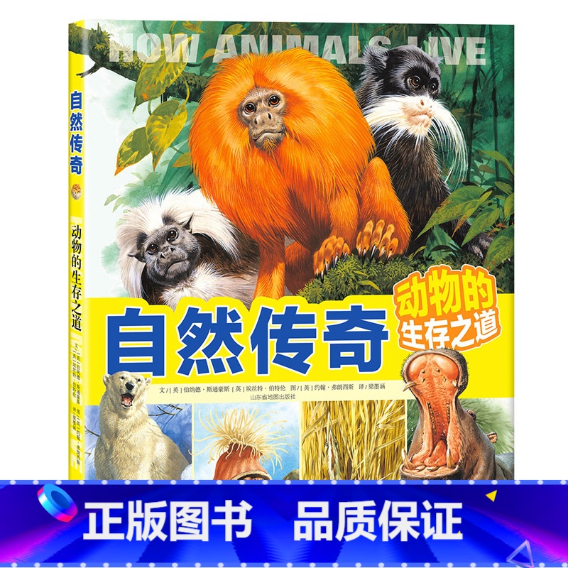 【正版】北斗自然传奇:动物的生存之道 动物的智慧和行为大百科全书 6-12岁儿童科普书揭秘自然动物生命奥秘图画书籍