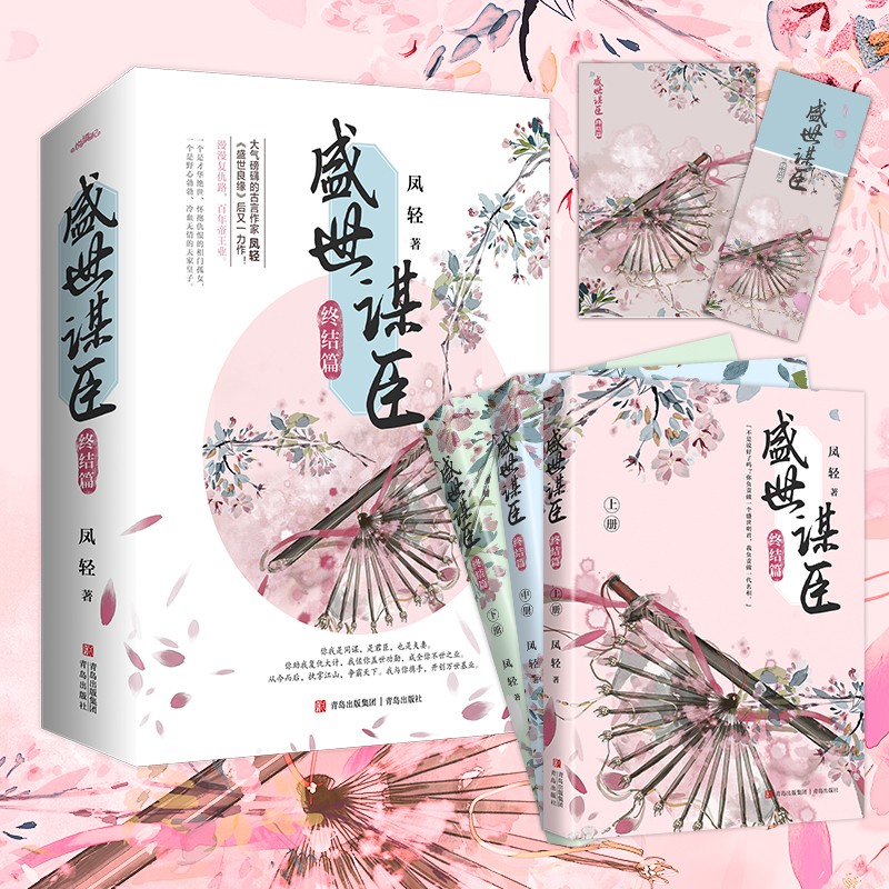 [正版](全6册)盛世谋臣1+2套装 凤轻著 古代言情权谋 才华绝世相门孤女VS野心勃勃天家皇子 言情青春文学 重庆高清大图