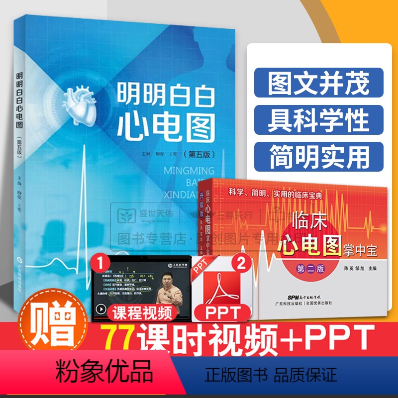[正版]临床心电图掌中宝+明明白白心电图 第5五版 两本套装 广东科学技术 图谱手册入门便携书临床医学书籍诊断分析与诊