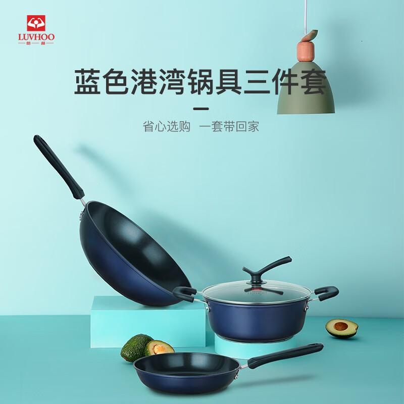 朗赫LUVHOO蓝色港湾三件套LH-TZ08锅具套装32cm炒锅24cm汤锅24cm煎锅