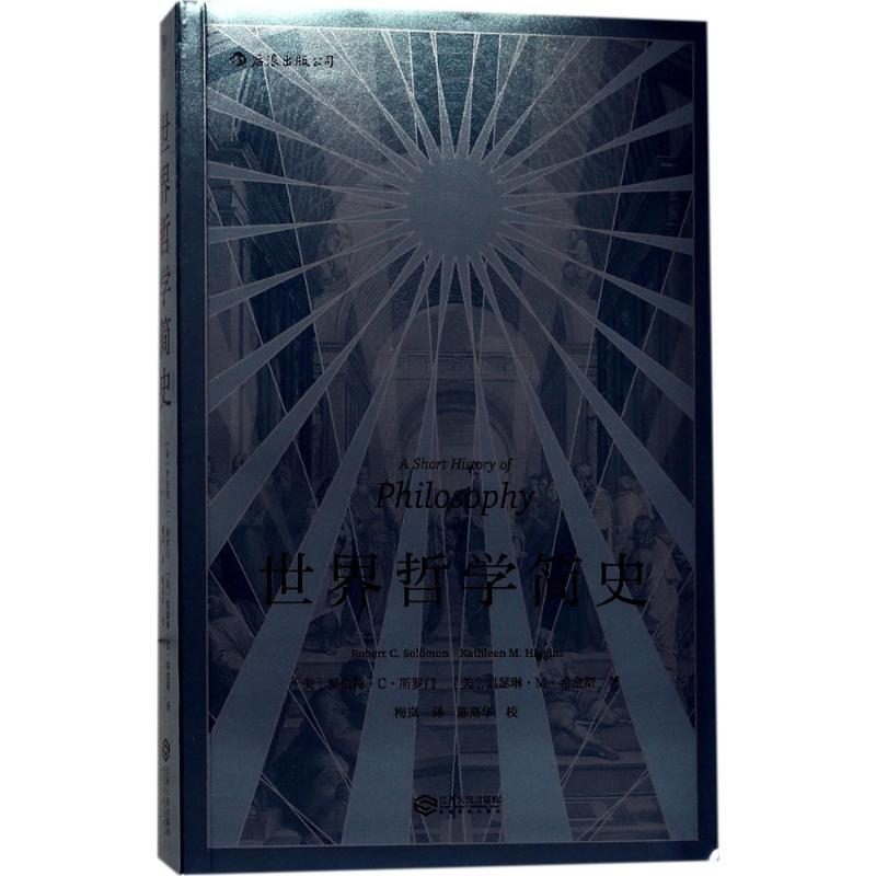 正版新书]世界哲学简史罗伯特·C·所罗门9787210095972高清大图