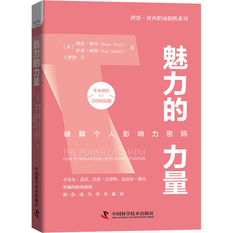 正版新书]魅力的力量(美)博恩·崔西,(美)罗恩·阿登9787504695321高清大图