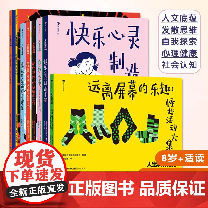浪花朵朵 人生学校系列全套8册7-12岁儿童综合成长指南书儿童文学自我之书情绪是26只动物快乐心灵制造手册感受自然原来可