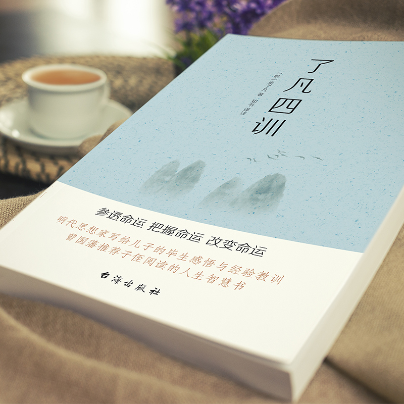 [正版]了凡四训 袁了凡著修身立德我命由我不由天 曾国藩子孙的人生智慧书国学经典书籍 自我修养修身国学哲学 改变命运的智