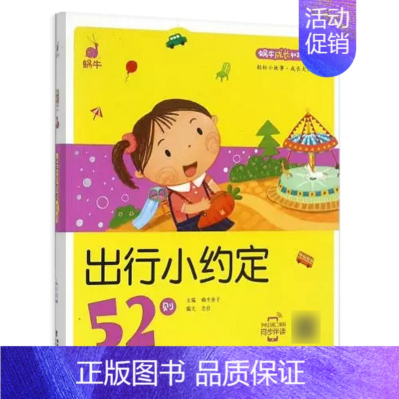 出行小约定52则 【正版】脑筋急转弯 谜语 蜗牛成长树有声版图画故事注音读物扫码同步伴读儿童绘本宝宝早教书籍系列童书图书
