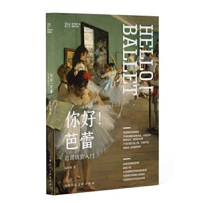 正版新书]你好,芭蕾!钱世锦9787558622687