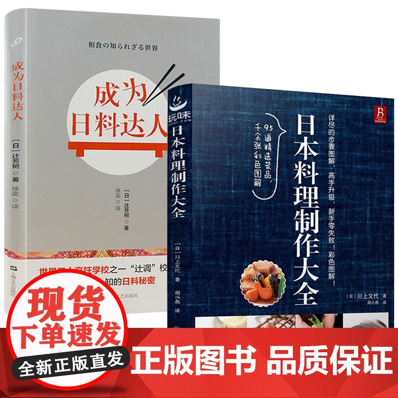 2册 日本料理制作大全+成为日料达人 美食菜谱大全正版书籍高清大图