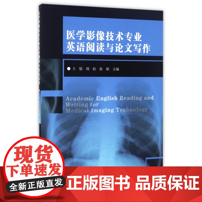 医学影像技术专业英语阅读与论文写作高清大图