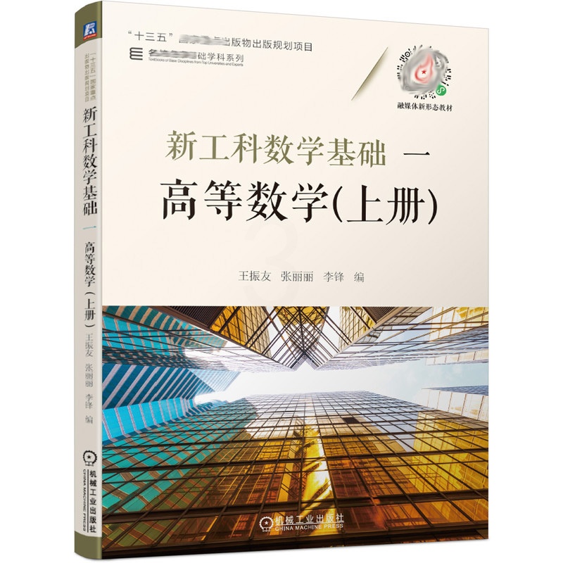 [醉染正版]新工科数学基础一 高等数学 上册 王振友 张丽丽 李锋 十三五出版物出版规划项目 高等学校本科理工类专业高等高清大图