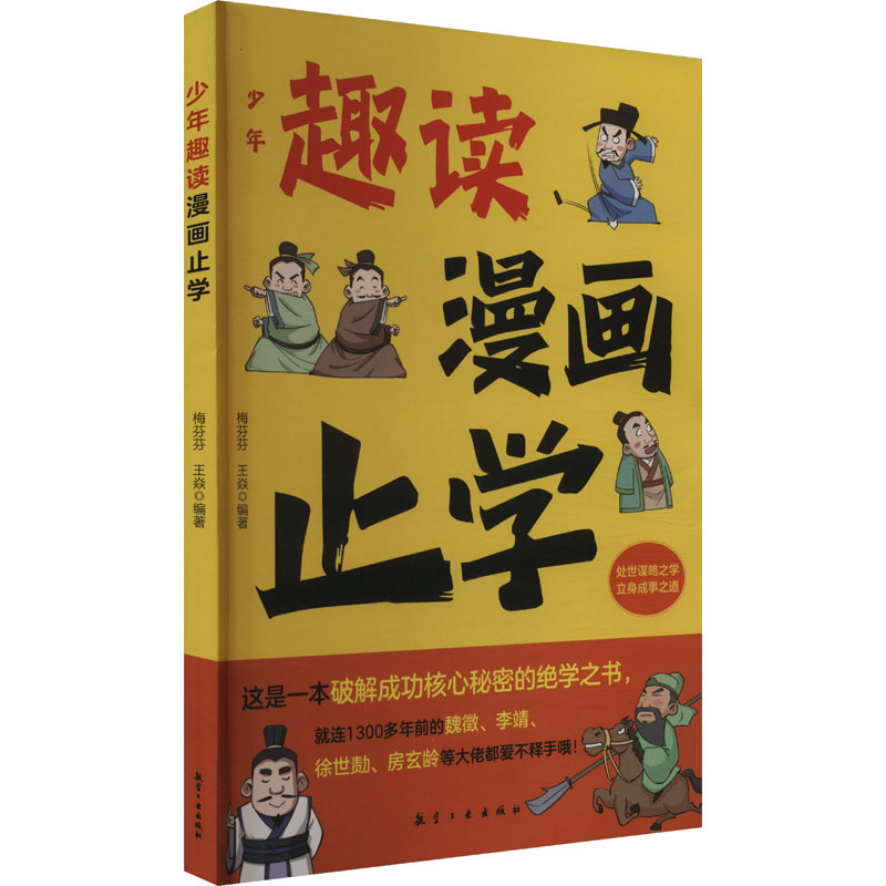 正版新书】趣读 漫画止学 小学生一二三年级课外阅读梅芬芬.王焱9