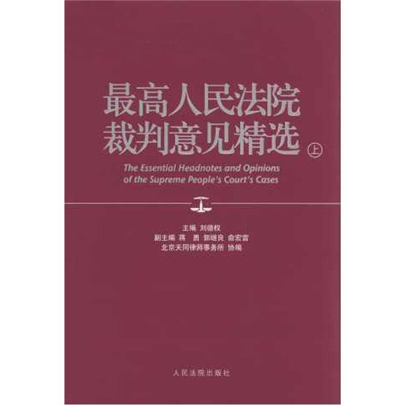 正版新书】最高人民法院裁判意见精选-(全两册)刘德权97875109019