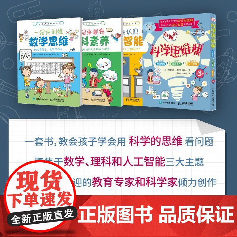 有趣的科学思维课 一起来训练数学思维 一起来提升理科素养 一起来认识人工智能 全3册 宫本哲也等 著 家教方法高清大图