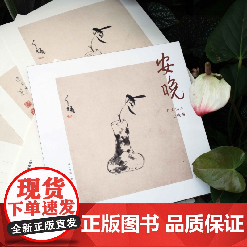 安晚 八大山人安晚册 单片装帧高清还原历代名家册页鉴赏临摹画册中国画水墨写意画作品集画集可作挂画装饰画国风书桌装饰湖山逸高清大图