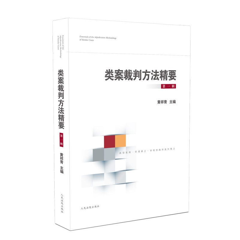 [第三辑]类案裁判方法精要 [正版] 类案裁判方法精要 第一二三辑 黄详青 陆卫民 吴金水 类型化案件裁判经验审理逻辑诉高清大图