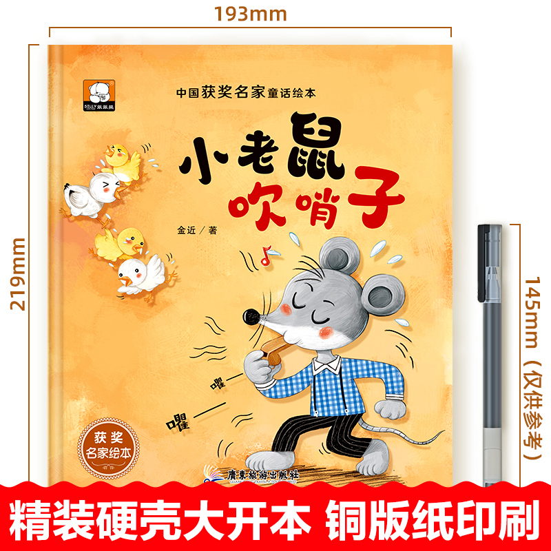 [正版图书]精装 硬壳绘本 中国名家获奖儿童绘本3-6岁 幼儿园绘本阅读 老师推4一5到8岁幼儿经典童话故事书荐小班中班