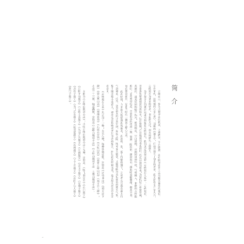 醉染图书云峰刻石大系:云峰山题刻小品9787229146962高清大图