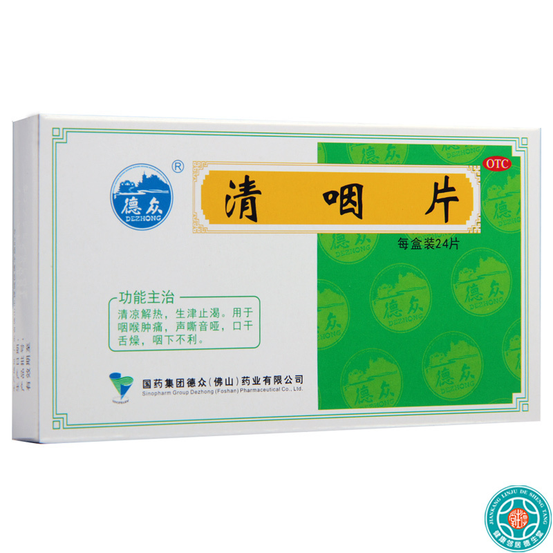 [10盒]德众清咽片24片/盒*10盒口干舌燥咽喉肿痛清凉解热生津止渴咽下不利