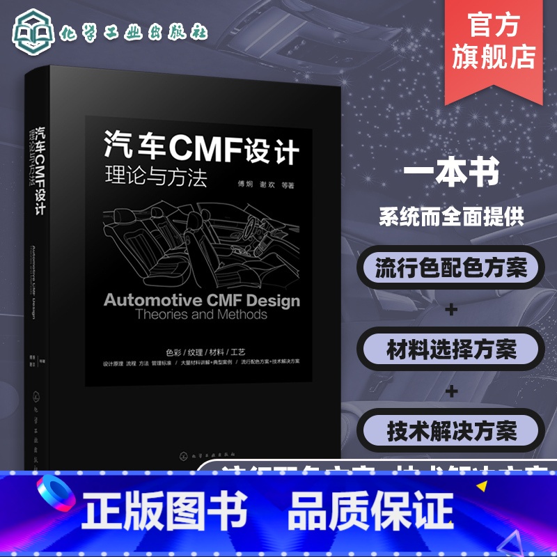 汽车CMF设计:理论与方法 【正版】汽车CMF设计理论与方法 CMF汽车设计 色彩材料 汽车内外饰 设计师;流行配色 表