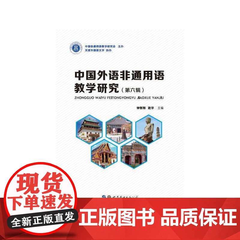 中国外语非通用语教学研究(第六辑)