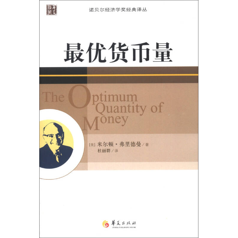 正版新书】最优货币量弗里德曼9787508074078