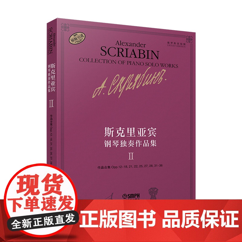 斯克里亚宾钢琴独奏作品集Ⅱ 俄罗斯现代钢琴曲选集2瓦伦金娜鲁布茨娃编写上海音乐出版社高清大图