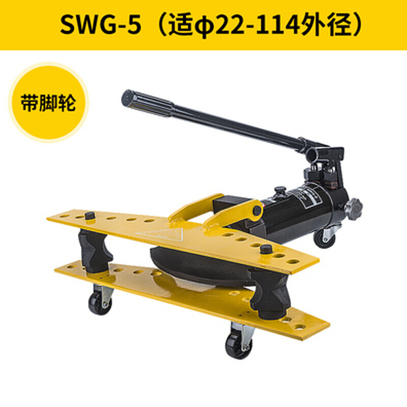 手动液压弯管机不锈钢电动液压弯管器镀锌管 铁管 SWG-5(适&22-114外径带脚轮)_756