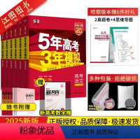 [6本套装]安徽适用 语数英物化生 高中通用 [正版]2025版53五年高考三年模拟安徽A版高考总复习五三数学物理化学生