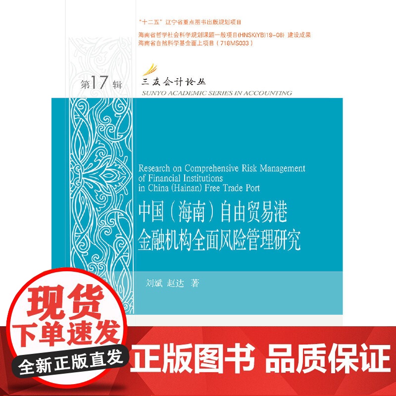 中国(海南)自由贸易港金融机构风险管理研究高清大图