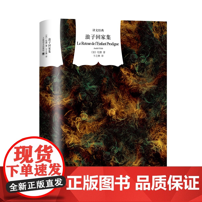 浪子回家集 译文经典 窗帘布 [法]纪德 著 卞之琳 译 诺贝尔文学奖得主 精神自传 上海译文出版社 正版高清大图