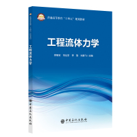 [正版]工程流体力学 中国石化出版社