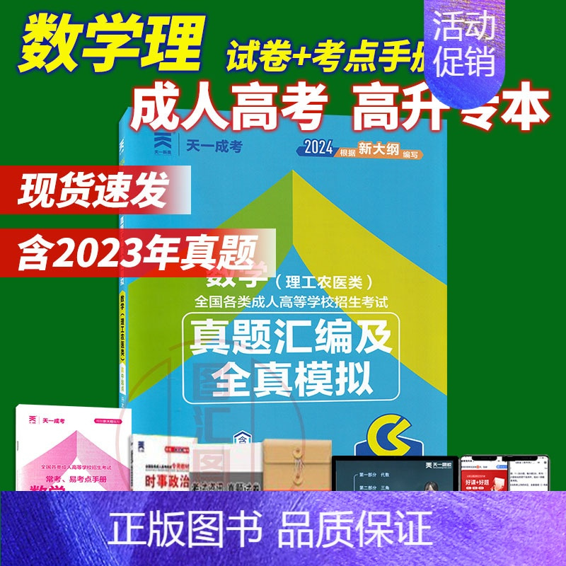 [正版]2024年天一成考 成人高等学校招生考试真题汇编及全真模拟试卷 数学理工农医类 高中起点升本专科 安徽浙江苏山东