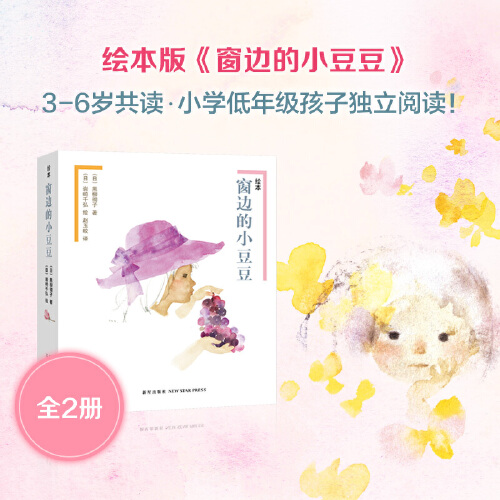 [精选6册]窗边的小豆豆合集 [正版]窗边的小豆豆书非注音版合集全套6册绘本套装南海出版社黑柳彻子 三四五六年级小学生课高清大图