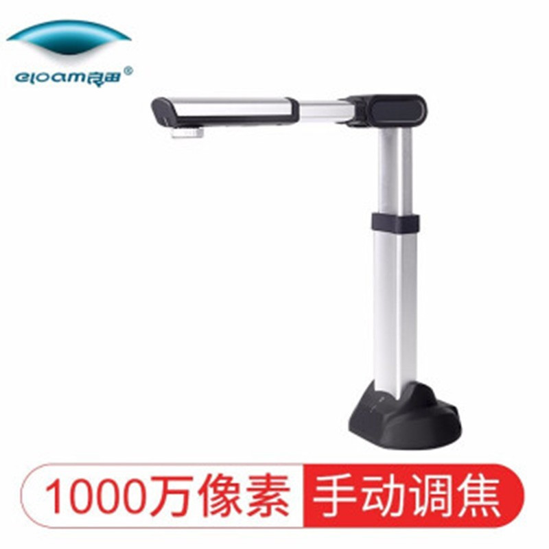 良田(eloam)S1000A3AF高拍仪搭配可拉伸A3幅面硬质文搞台