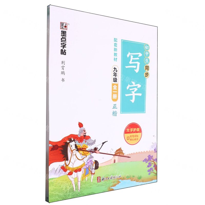 【N】初中生同步写字(9年级全1册正楷)-9787554022283