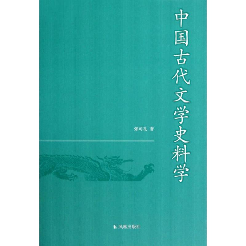 正版新书】中国古代文学史料学张可礼9787550607842