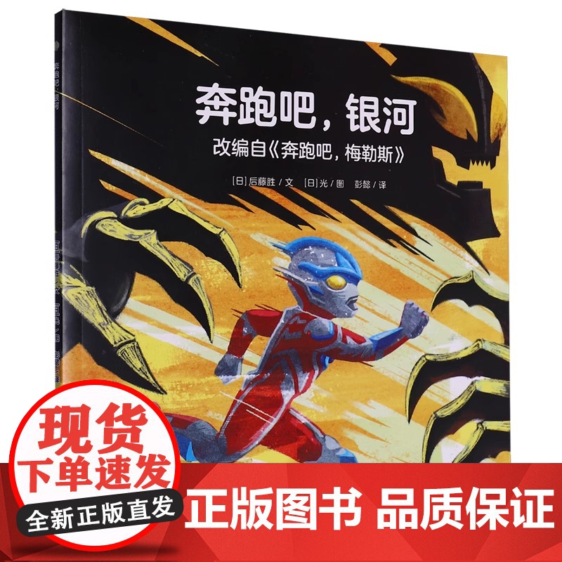 奥特曼绘本·奔跑吧 银河(萌翻天的奥特曼与小怪兽们 不只是孩子心中的英雄 更是孩子成长道路上的同伴) 青岛出版社高清大图
