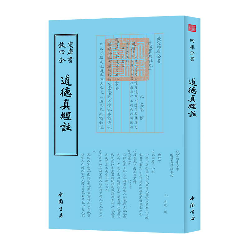 钦定四库全书]钦定四库全书一道德真经注吴澄中国书店国学古籍书画字画艺术繁体字毛笔字民俗诗词美术文艺礼品传统书籍高清大图