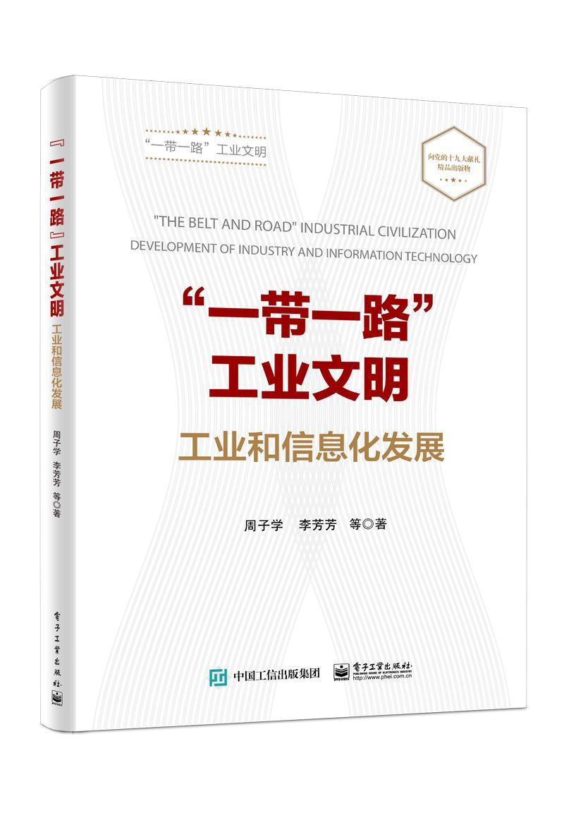[正版]“”工业文明:工业和信息化发展周子学 工业经济区域经济合作合作研究报经济书籍高清大图